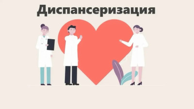 Диспансеризация